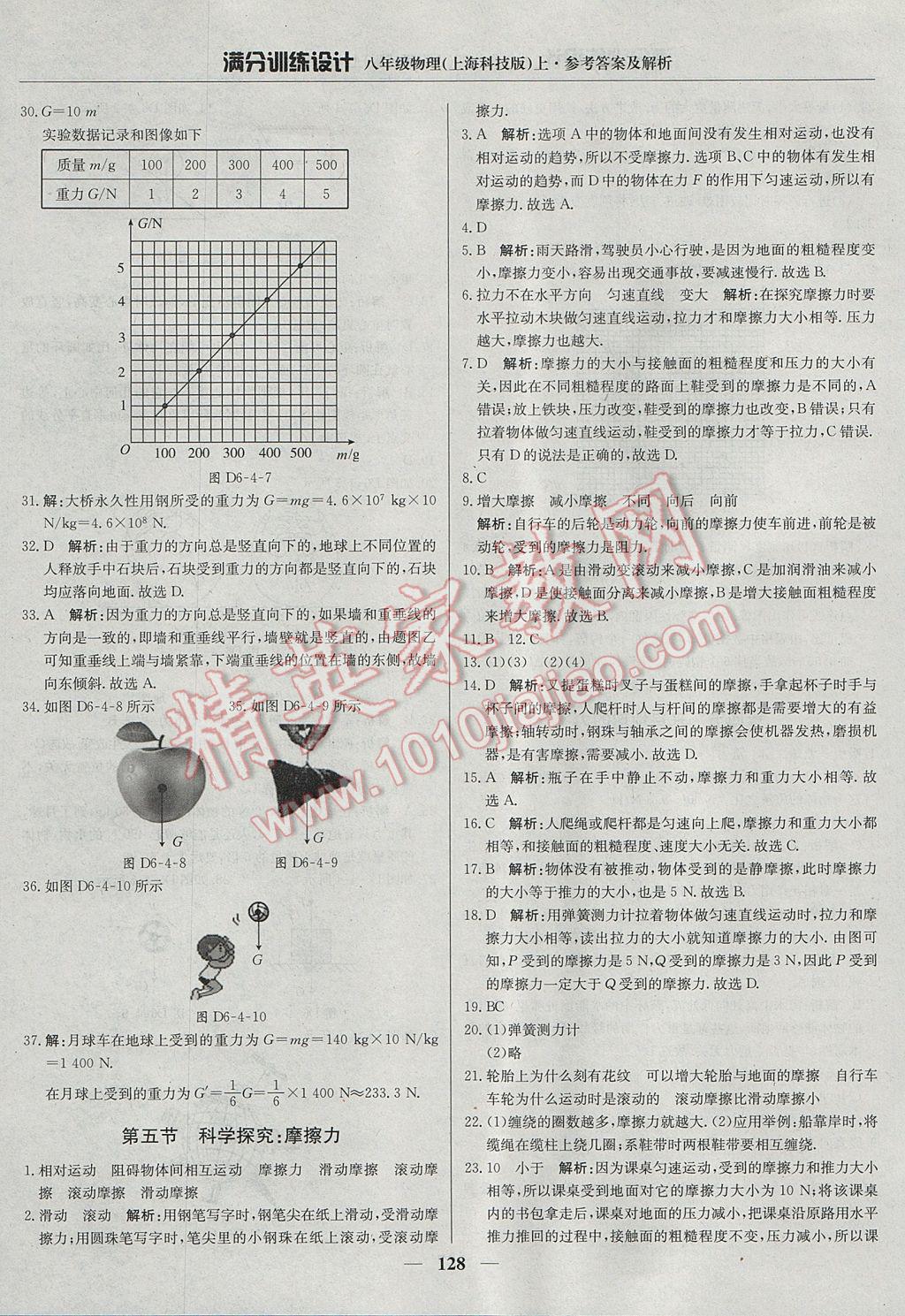 2017年滿分訓(xùn)練設(shè)計八年級物理上冊滬科版 參考答案第25頁