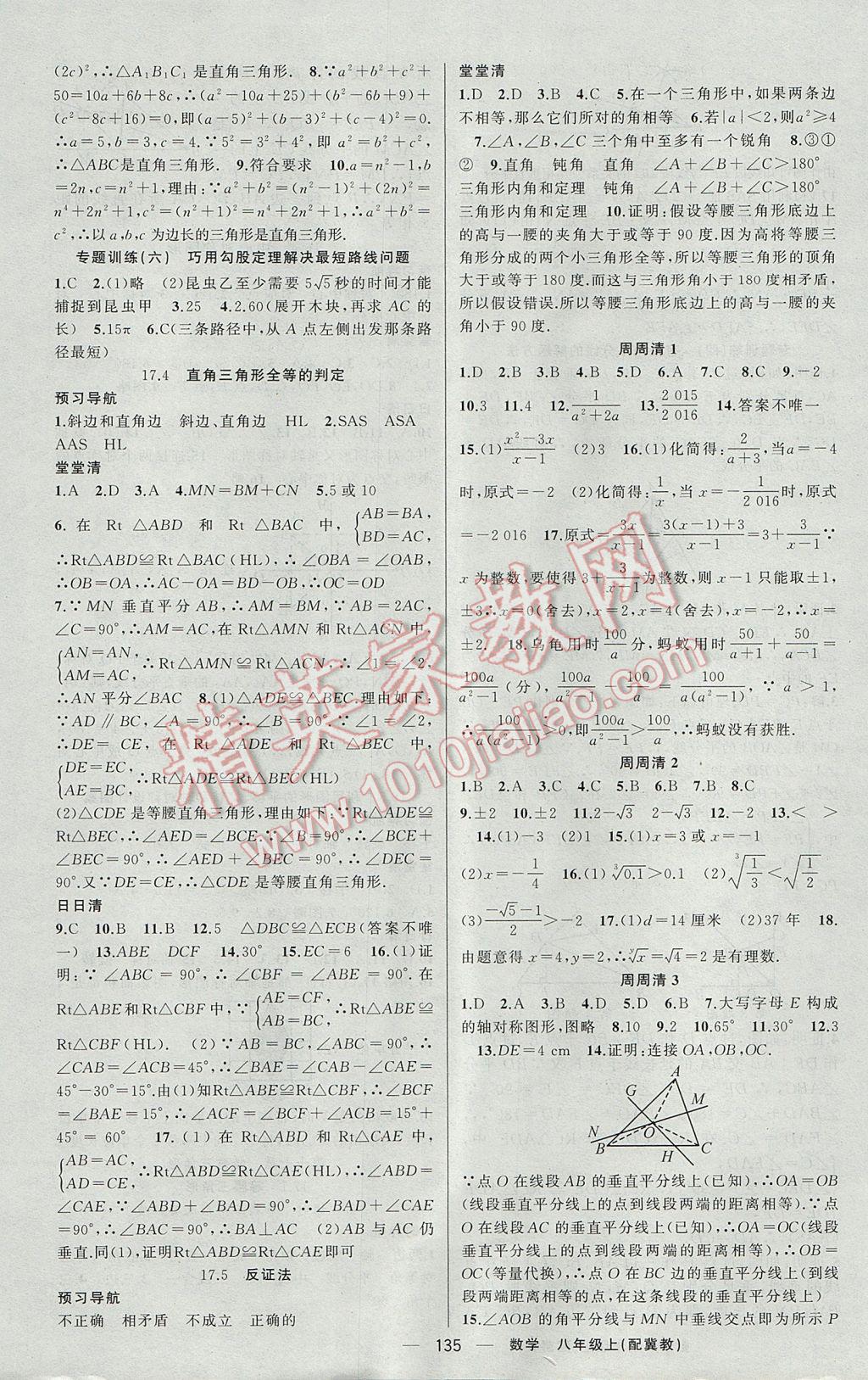 2017年四清导航八年级数学上册冀教版 参考答案第12页