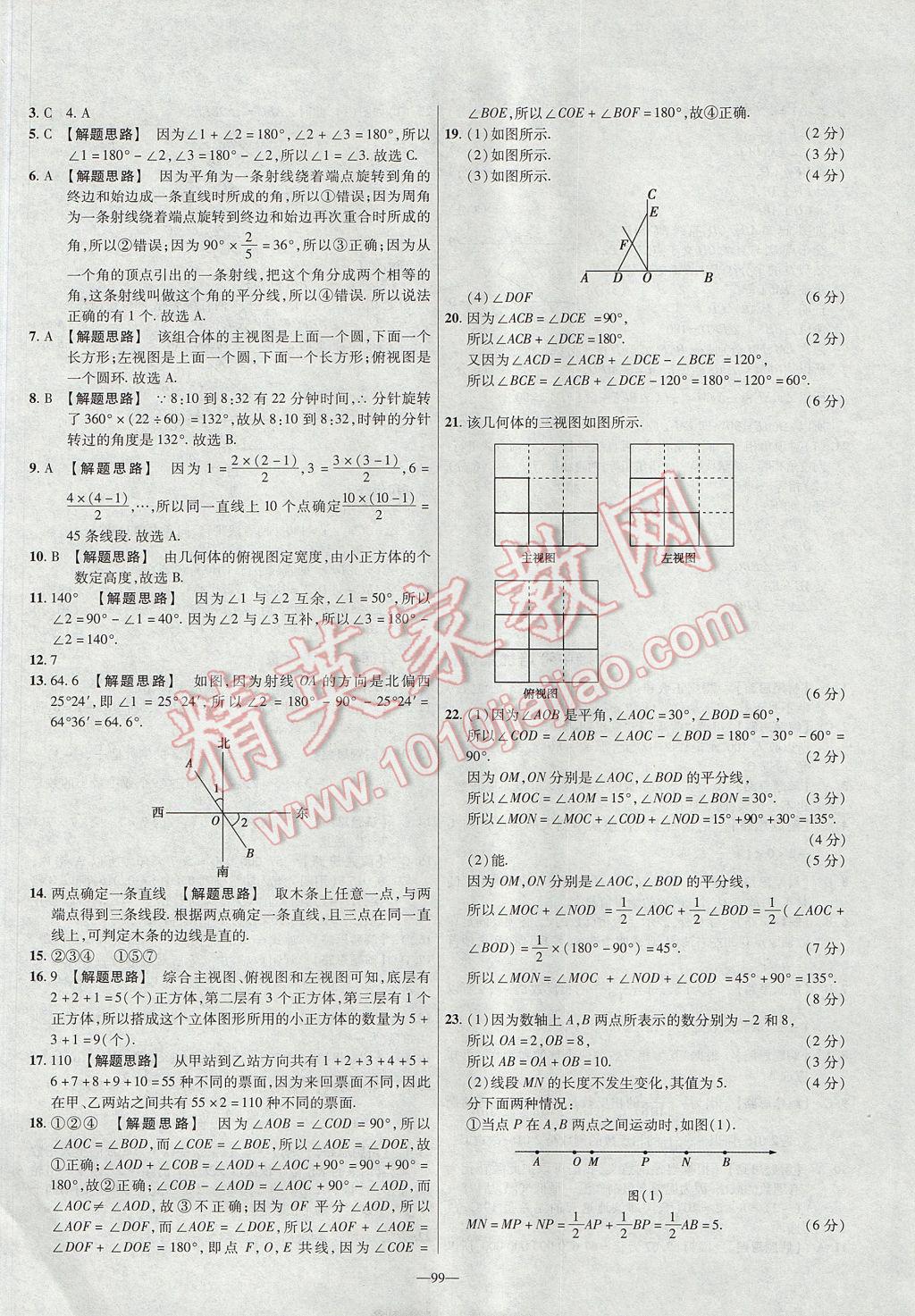 2017年金考卷活頁題選七年級(jí)數(shù)學(xué)上冊華師大版 參考答案第9頁