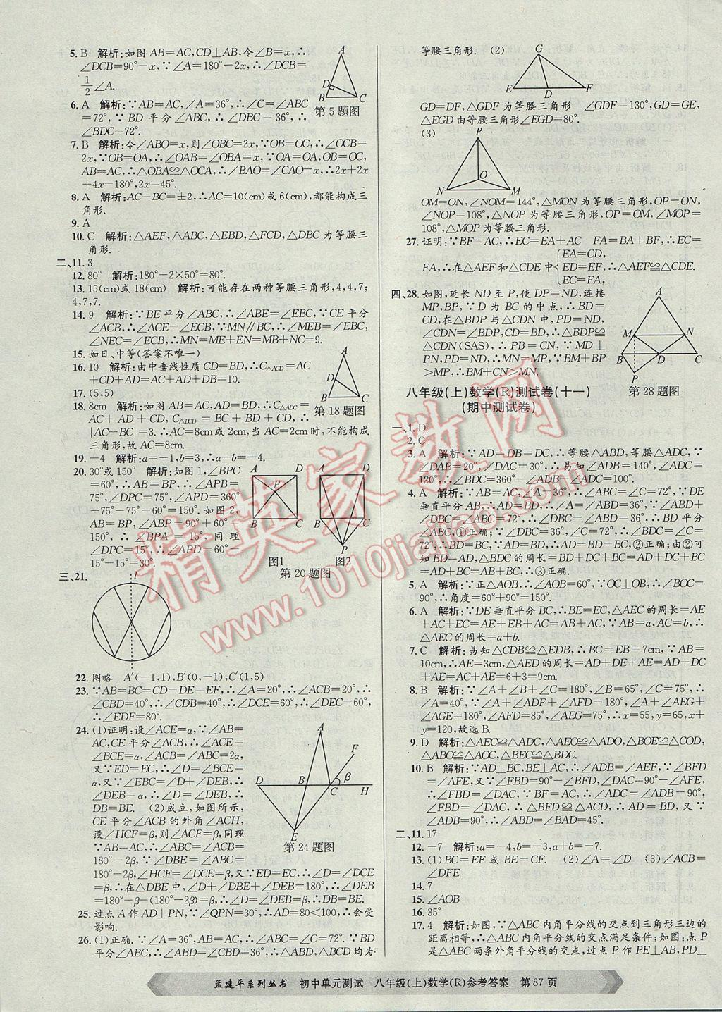 2017年孟建平初中單元測試八年級數(shù)學上冊人教版 參考答案第7頁