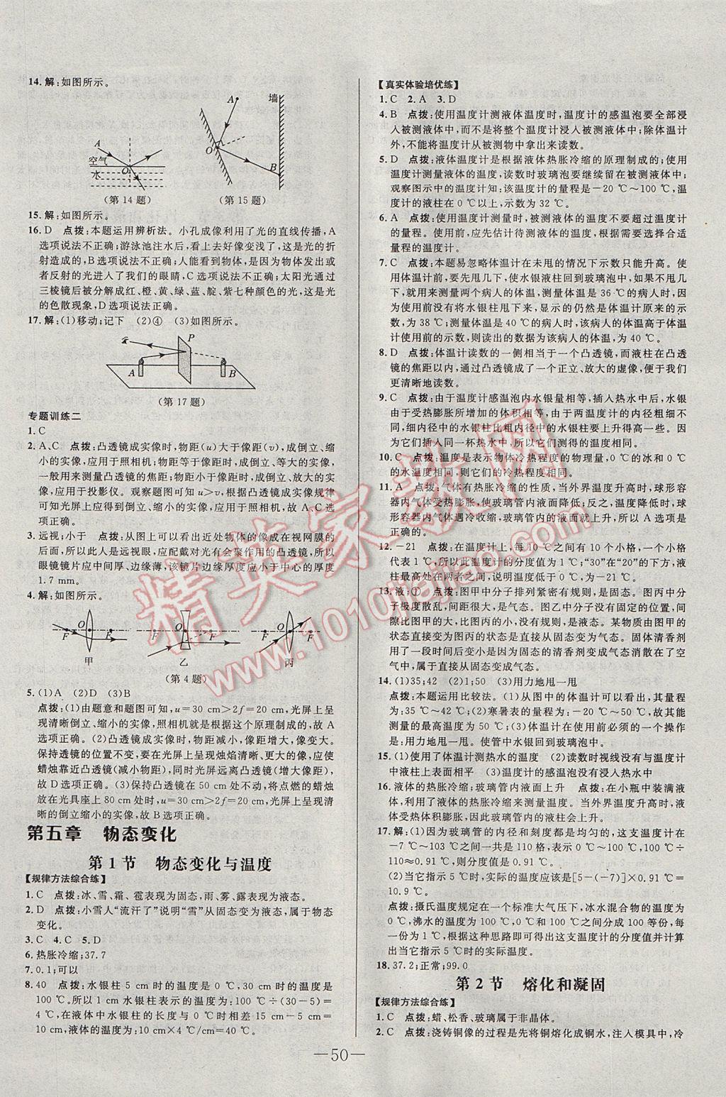 2017年初中新課標(biāo)試題研究課堂滿分訓(xùn)練八年級物理上冊教科版 參考答案第18頁