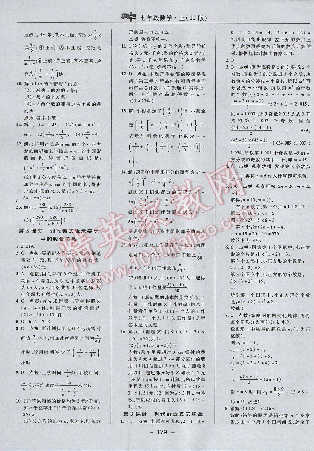 2017年綜合應(yīng)用創(chuàng)新題典中點(diǎn)七年級數(shù)學(xué)上冊冀教版 參考答案第23頁