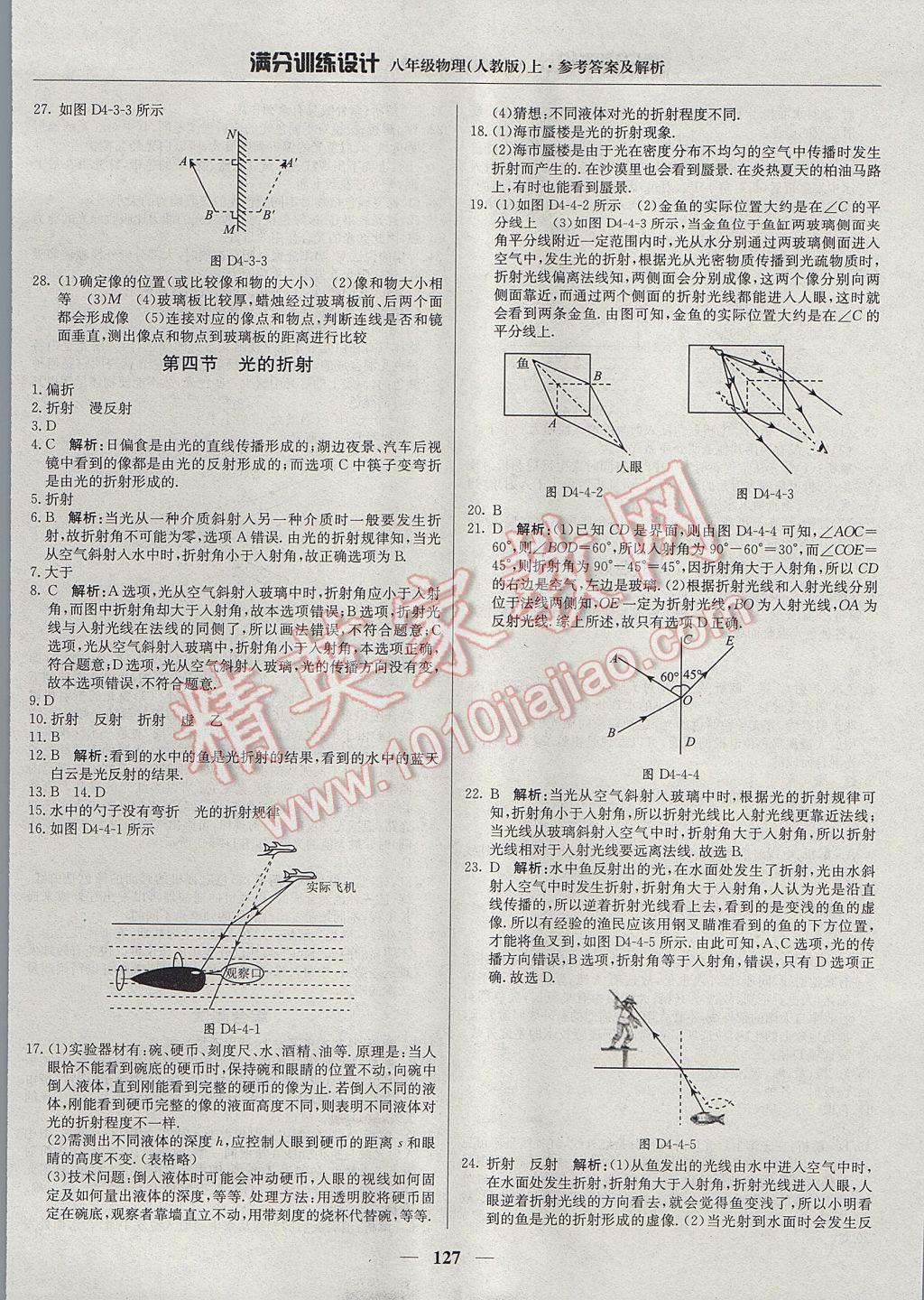 2017年满分训练设计八年级物理上册人教版 参考答案第16页