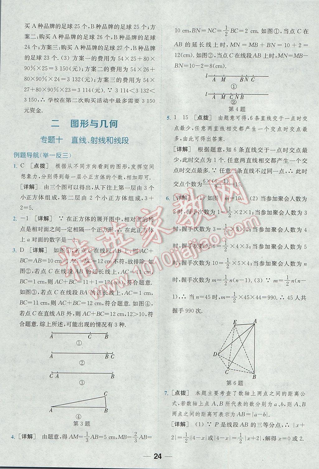 2017年通城学典初中培优辅导七年级数学 参考答案第24页