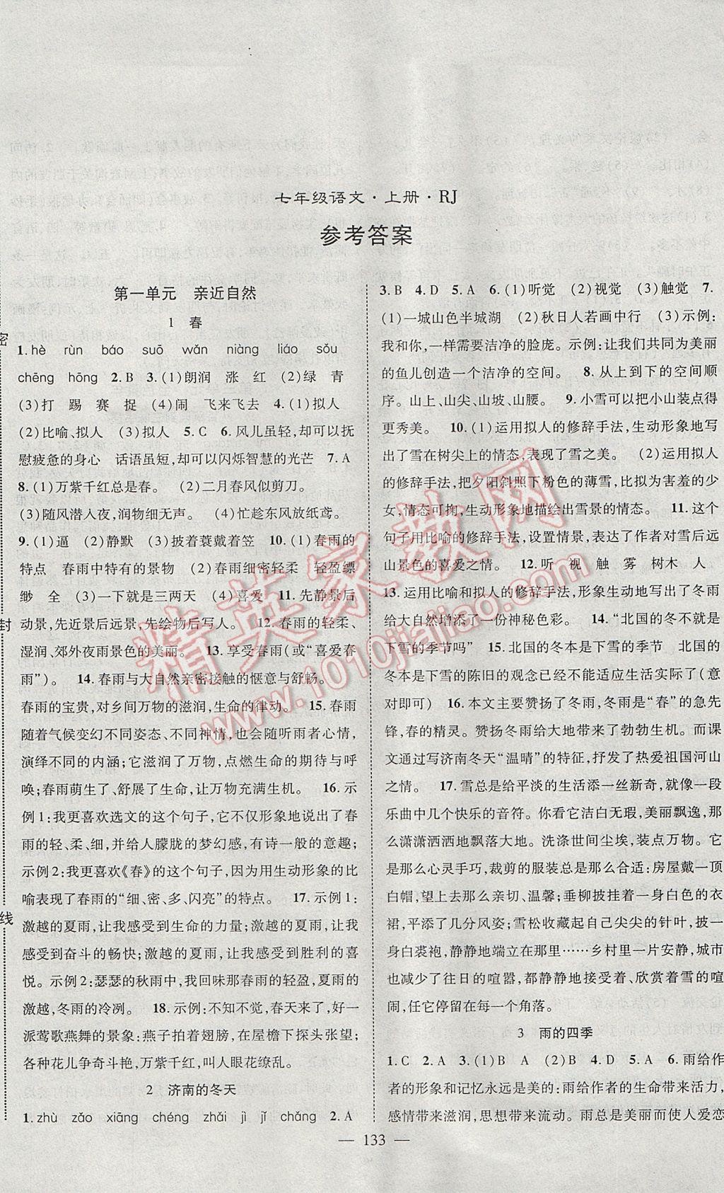 2017年名師學(xué)案七年級語文上冊 參考答案第1頁