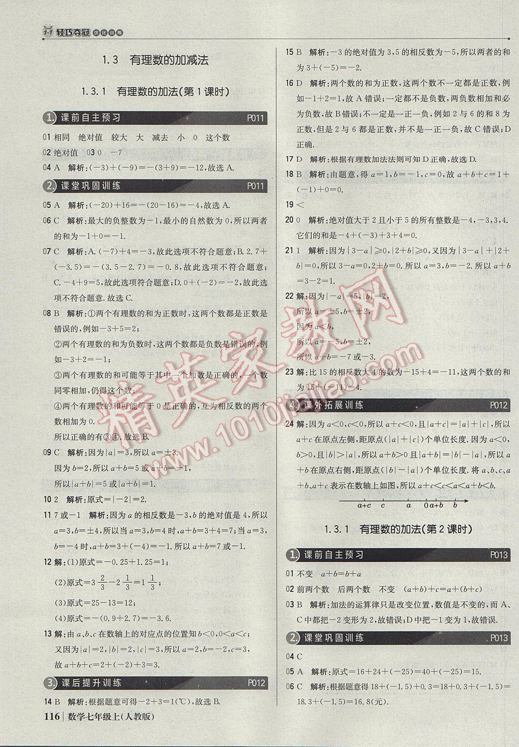 2017年1加1轻巧夺冠优化训练七年级数学上册人教版银版 参考答案第5页