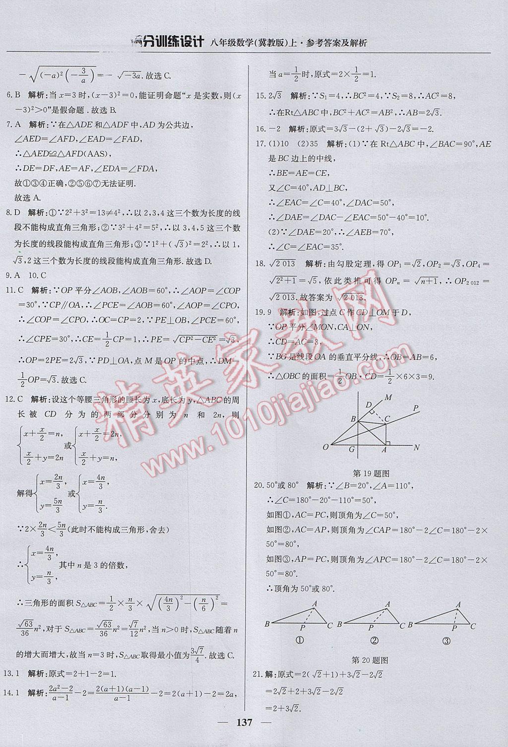 2017年满分训练设计八年级数学上册冀教版 参考答案第42页