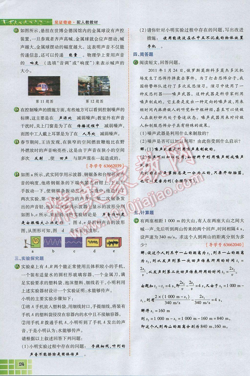 2017年見證奇跡英才學業(yè)設計與反饋八年級物理上冊人教版 第二章 聲現(xiàn)象第74頁