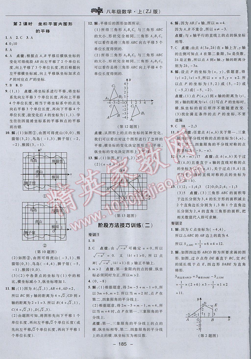 2017年综合应用创新题典中点八年级数学上册浙教版 参考答案第37页