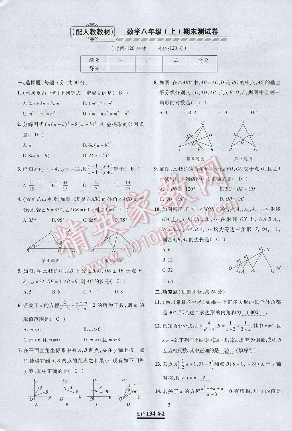 2017年見證奇跡英才學業(yè)設(shè)計與反饋八年級數(shù)學上冊人教版 測試卷第25頁