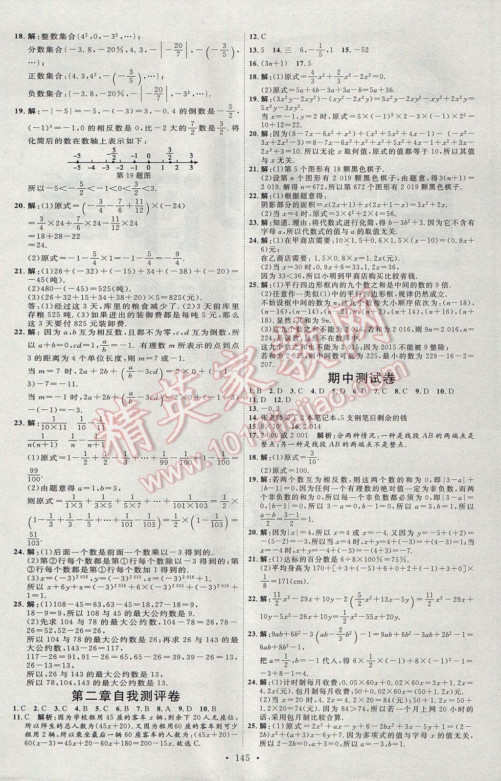 2017年优加学案课时通七年级数学上册P版 参考答案第17页