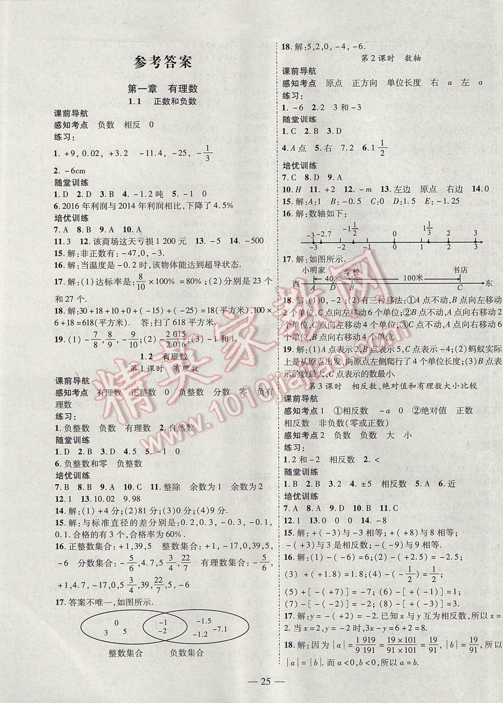 2017年新课程成长资源课时精练七年级数学上册人教版 参考答案第1页