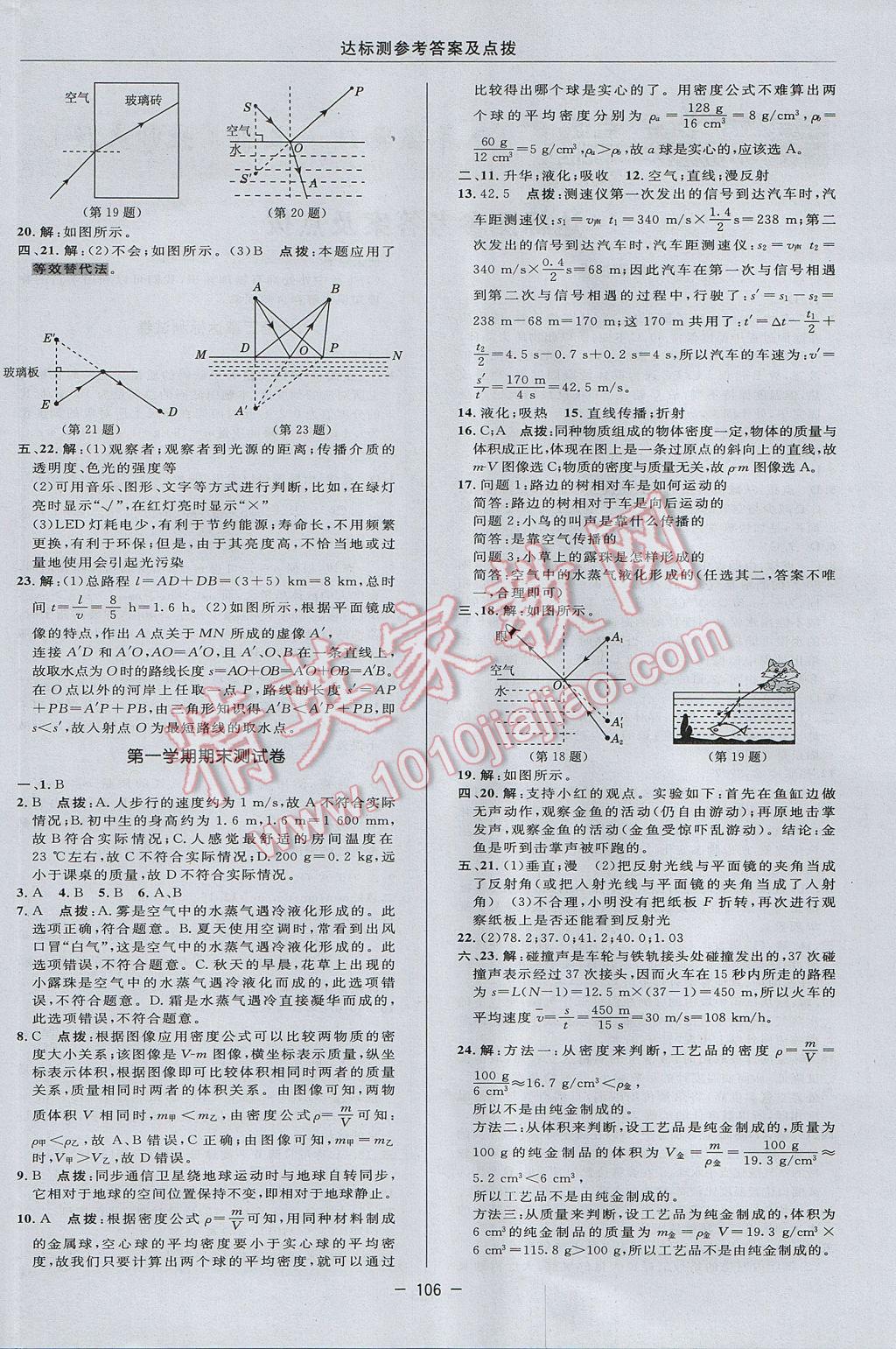 2017年點撥訓(xùn)練八年級物理上冊北師大版 參考答案第4頁