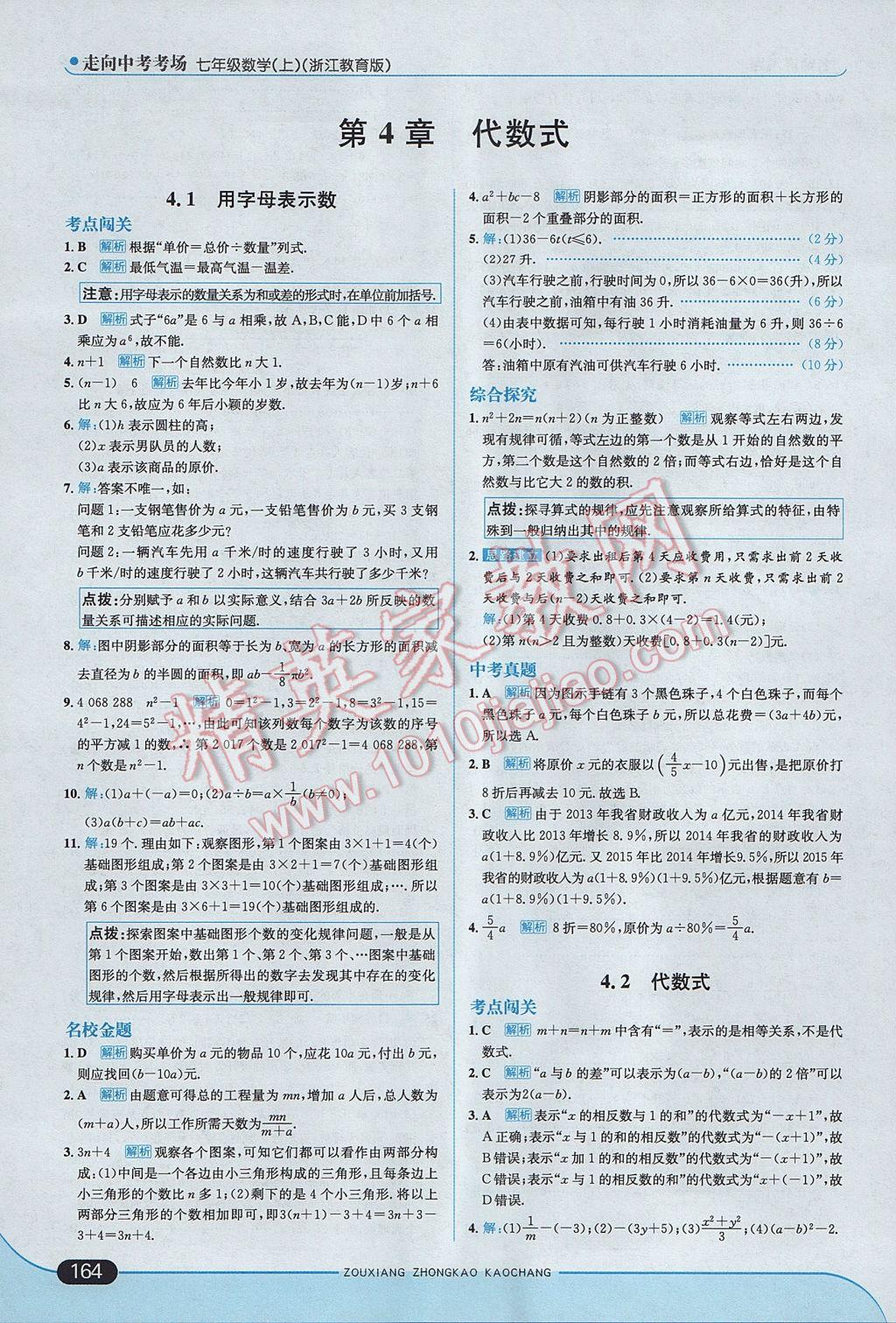 2017年走向中考考場七年級數(shù)學(xué)上冊浙教版 參考答案第22頁