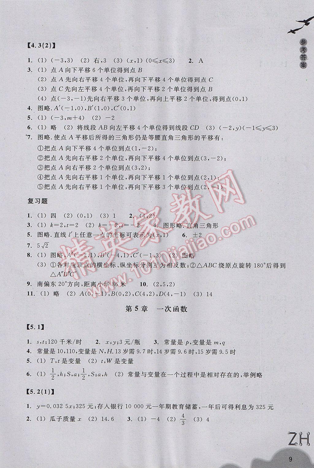 2017年作業(yè)本八年級數(shù)學上冊浙教版浙江教育出版社 參考答案第9頁