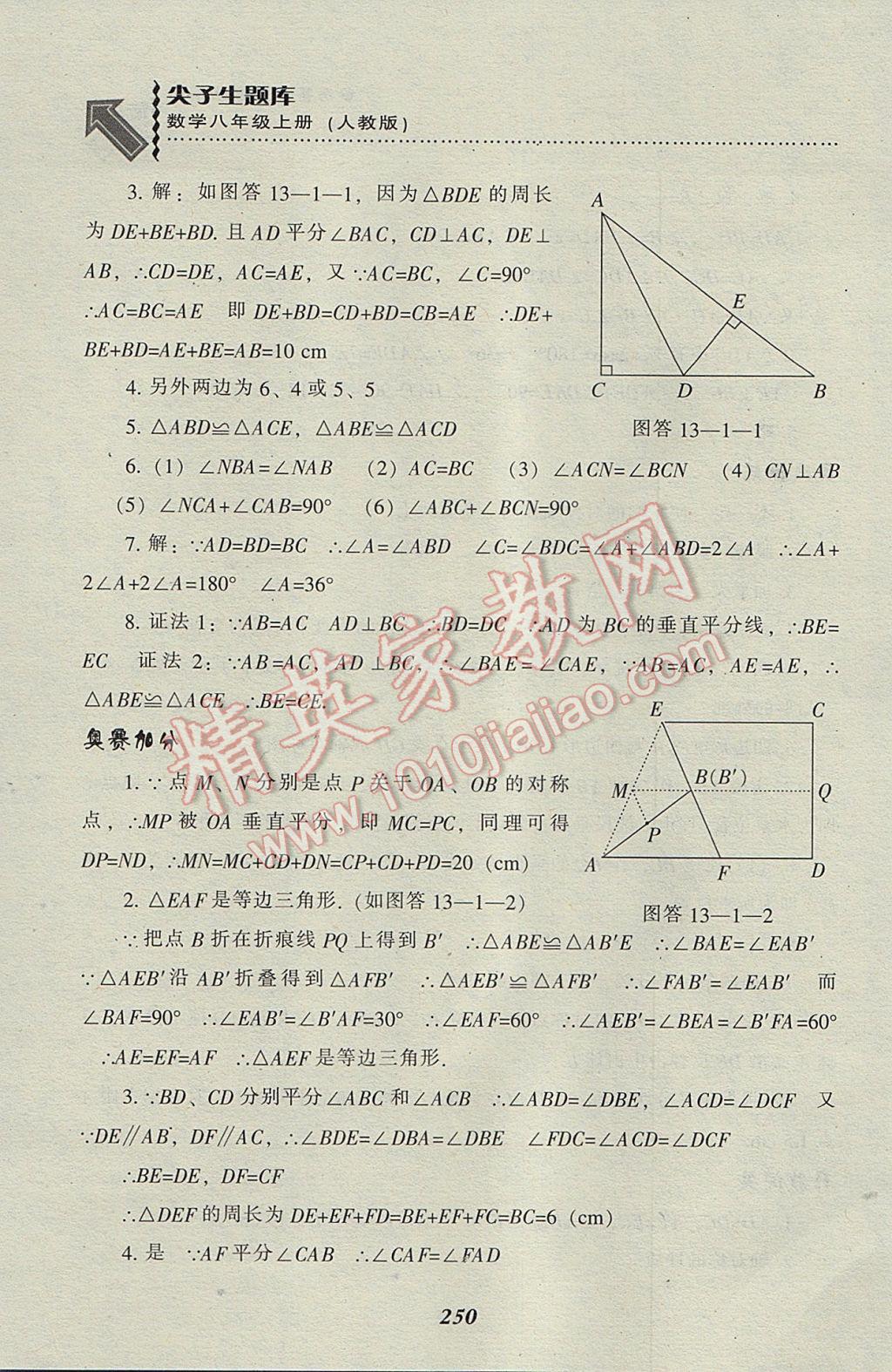 2017年尖子生題庫八年級(jí)數(shù)學(xué)上冊(cè)人教版 參考答案第18頁