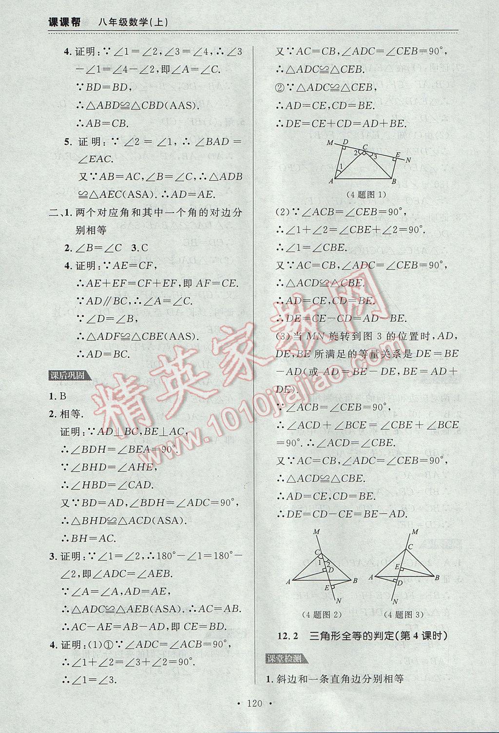 2017年中考快递课课帮八年级数学上册大连专用 参考答案第6页