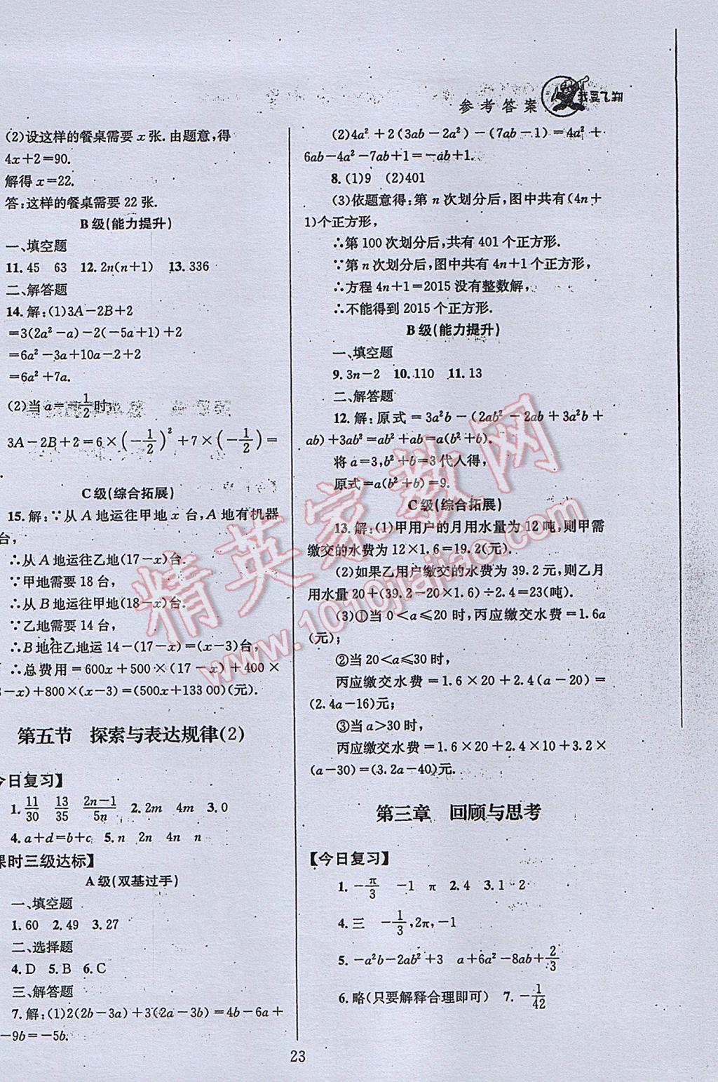 2017年天府前沿課時三級達標七年級數(shù)學上冊北師大版 參考答案第23頁