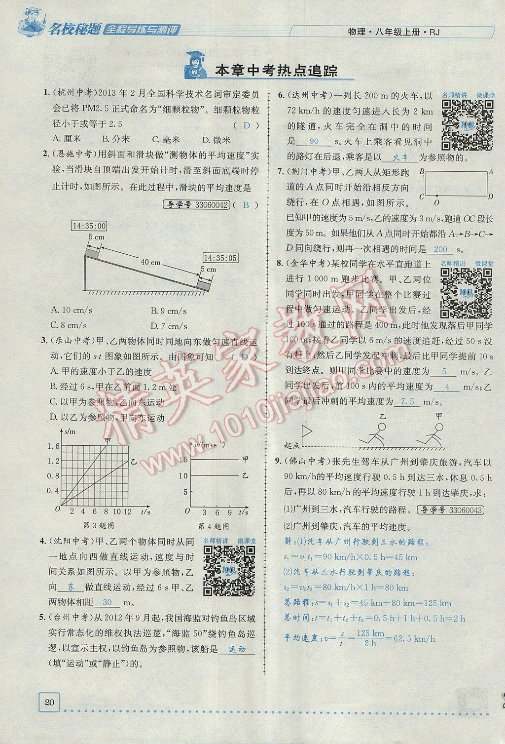 2017年名校秘题全程导练八年级物理上册人教版 第一章 机械运动第20页