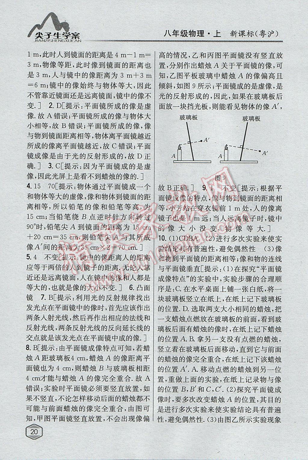 2017年尖子生学案八年级物理上册粤沪版 参考答案第13页