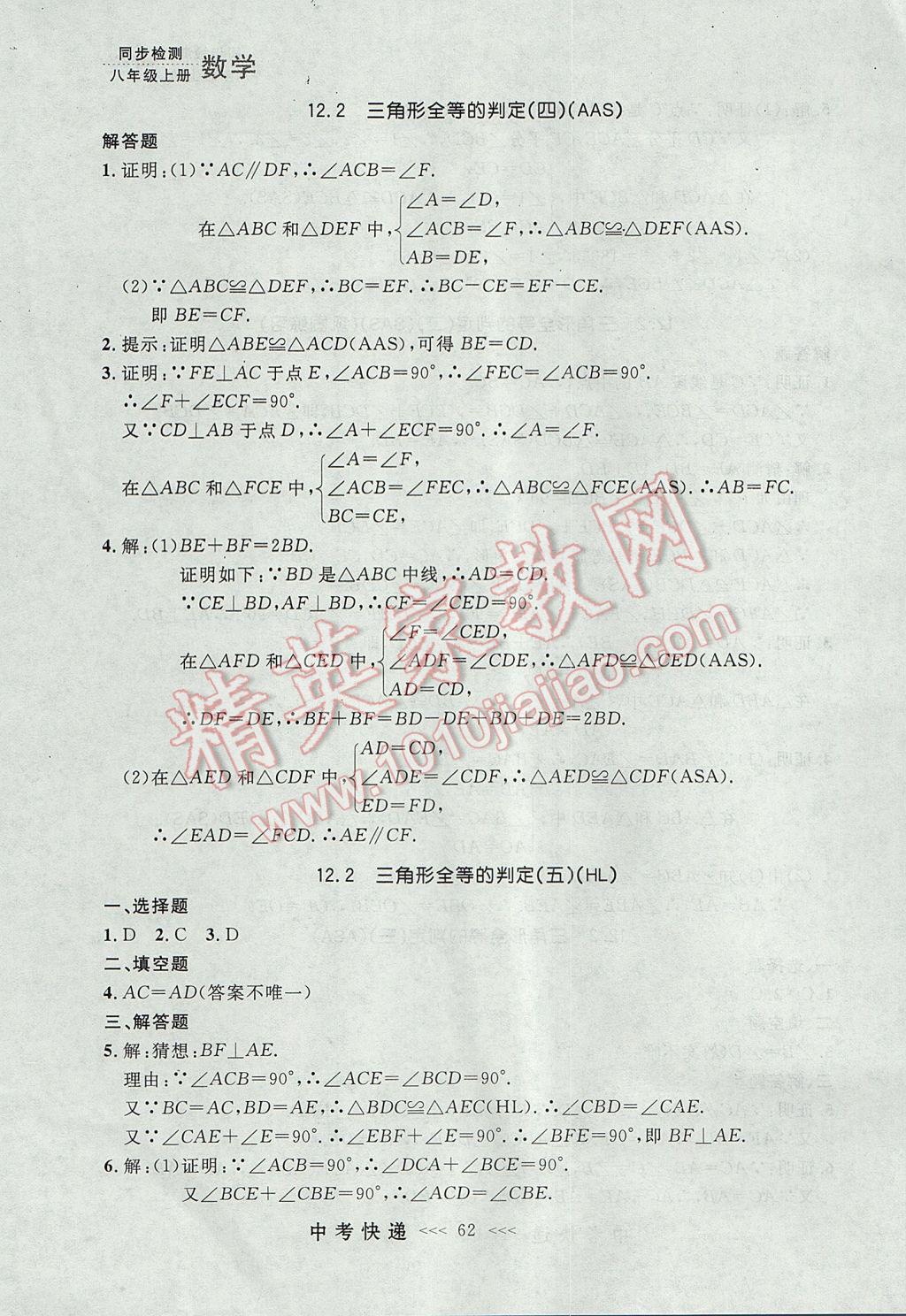 2017年中考快递同步检测八年级数学上册人教版大连专用 参考答案第6页