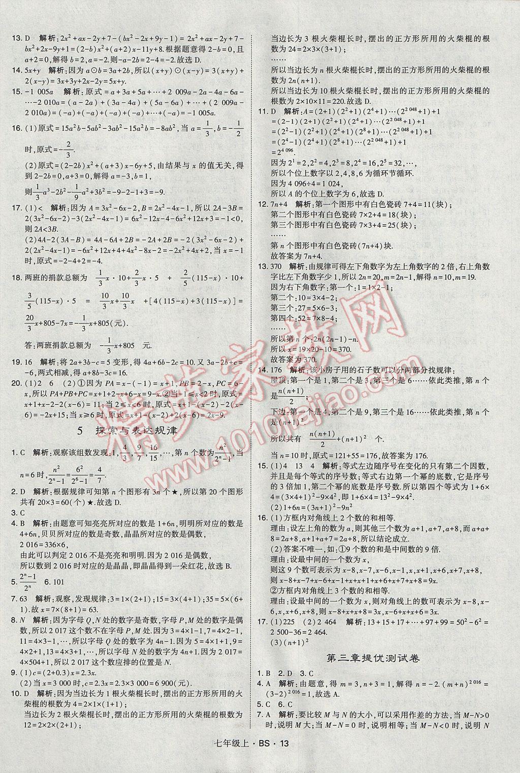 2017年经纶学典学霸七年级数学上册北师大版 参考答案第13页