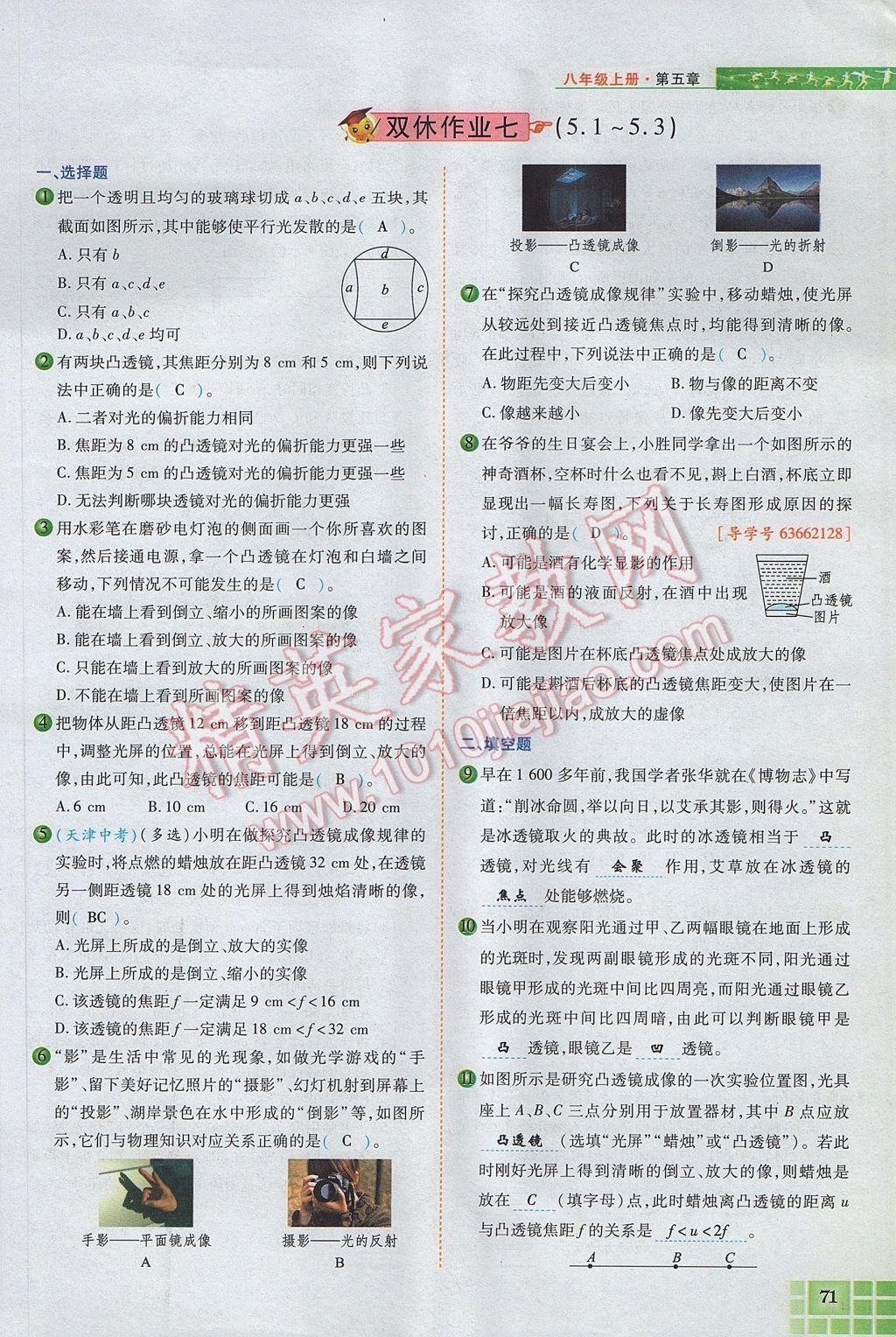 2017年見證奇跡英才學(xué)業(yè)設(shè)計與反饋八年級物理上冊人教版 第五章 透鏡及其應(yīng)用第85頁