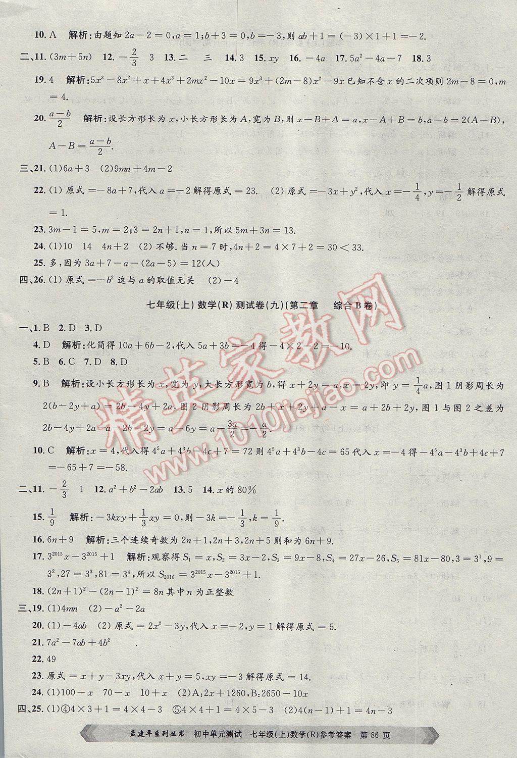 2017年孟建平初中單元測試七年級數(shù)學上冊人教版 參考答案第6頁