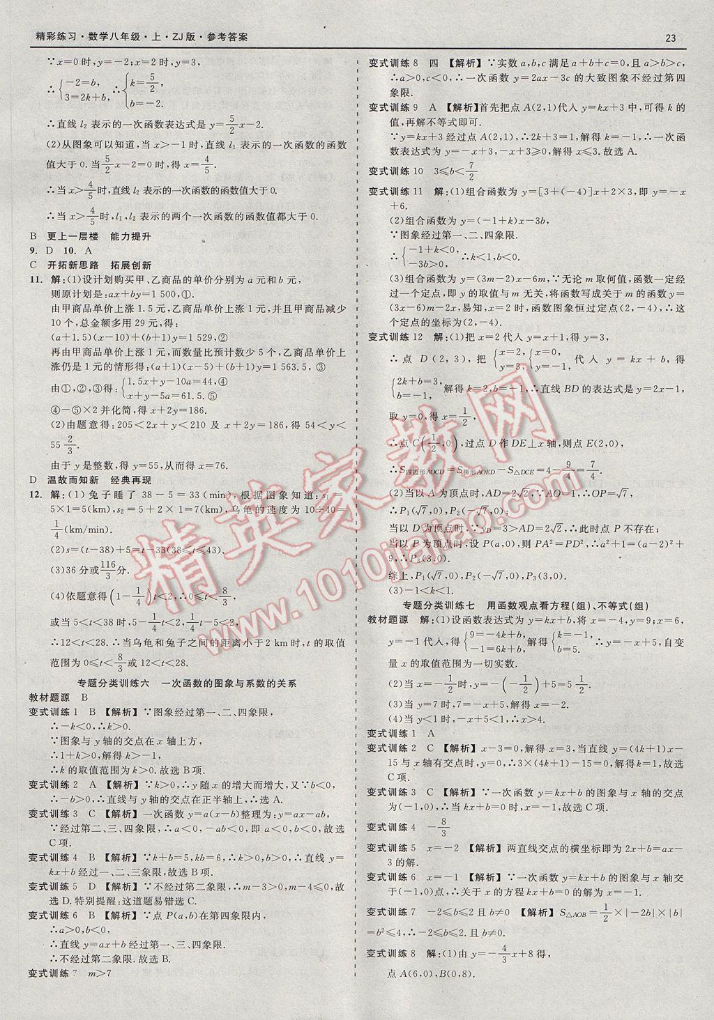 2017年精彩练习就练这一本八年级数学上册浙教版 参考答案第23页