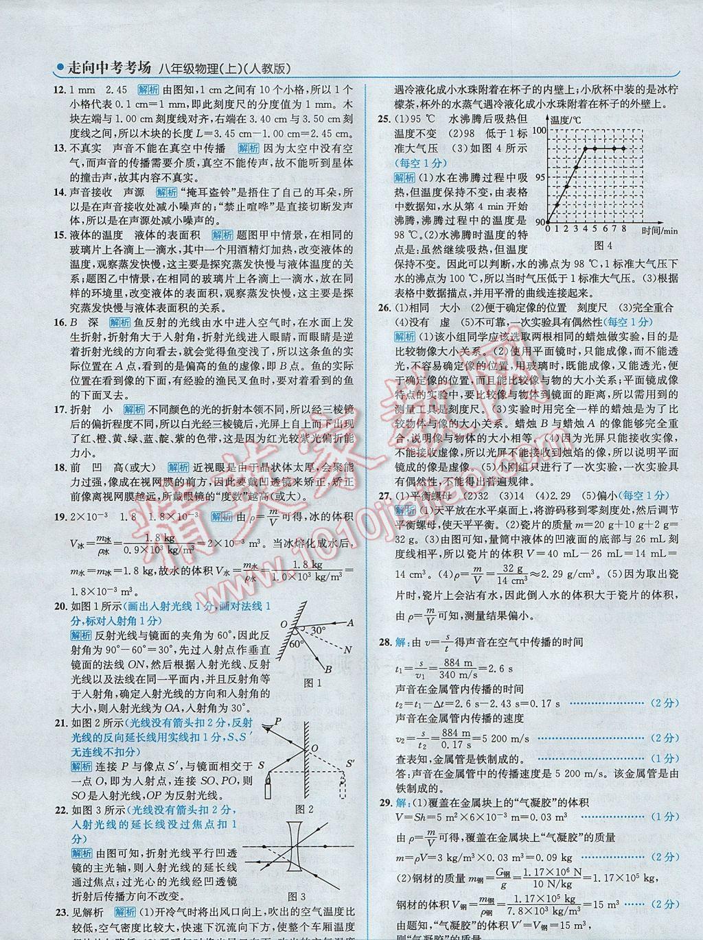 2017年走向中考考場八年級物理上冊人教版 參考答案第40頁