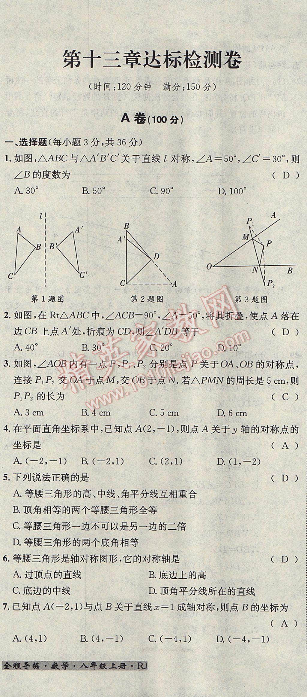 2017年名校秘題全程導(dǎo)練八年級數(shù)學(xué)上冊人教版 達(dá)標(biāo)檢測卷第171頁