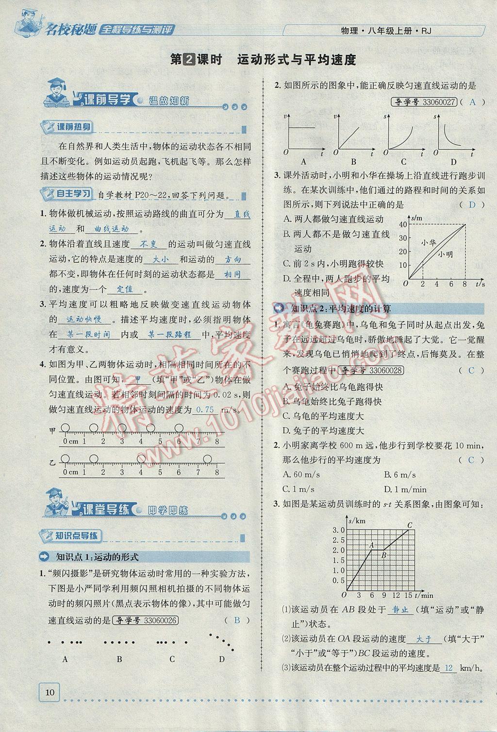 2017年名校秘题全程导练八年级物理上册人教版 第一章 机械运动第10页