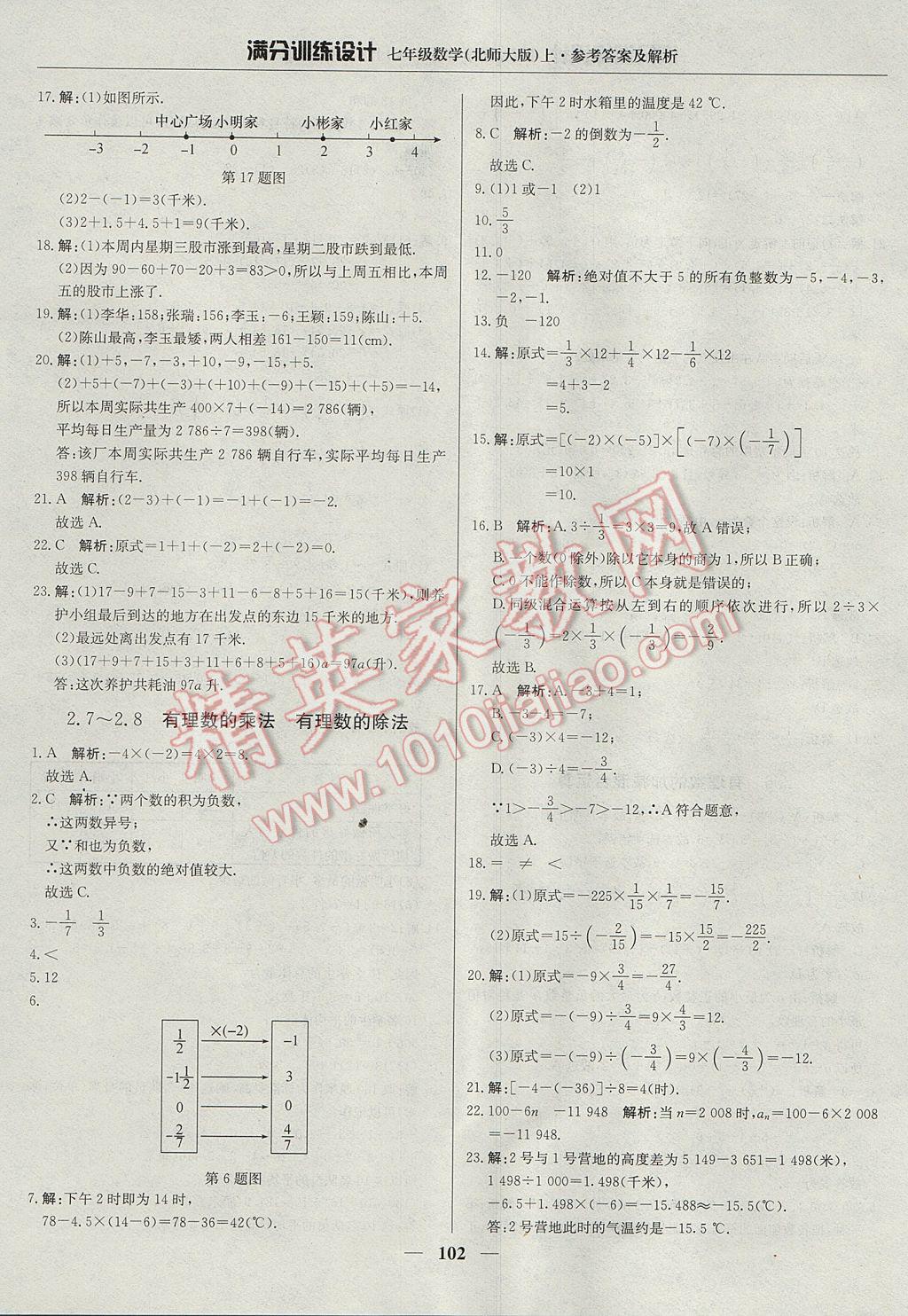 2017年滿分訓(xùn)練設(shè)計七年級數(shù)學(xué)上冊北師大版 參考答案第7頁