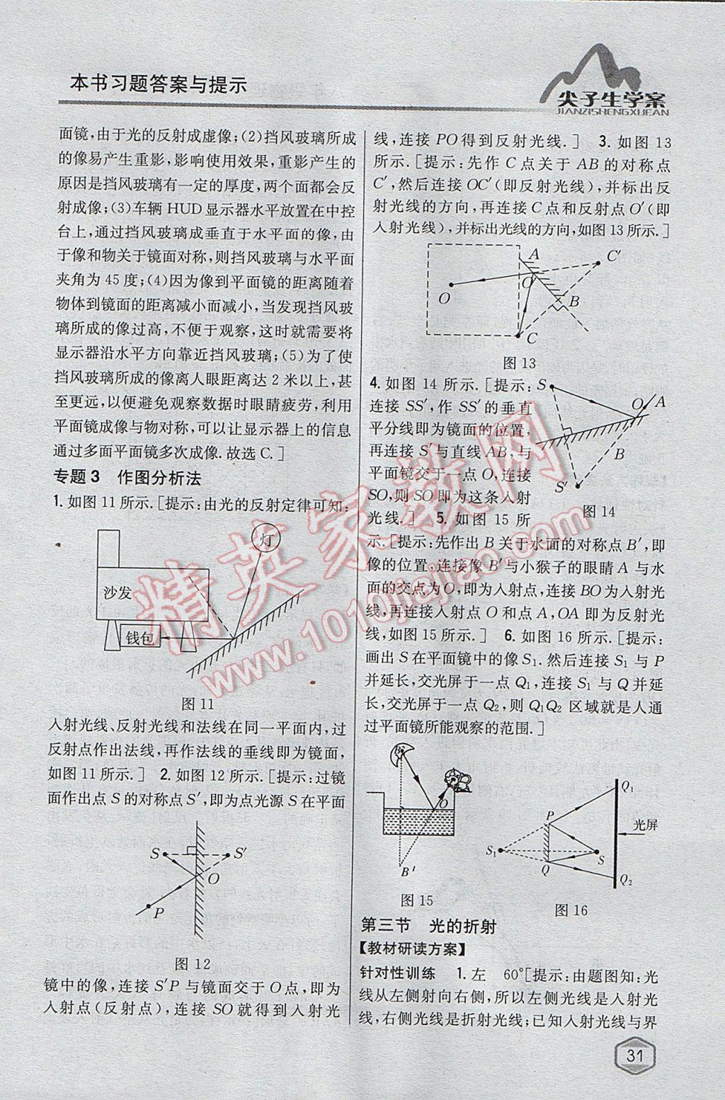 2017年尖子生学案八年级物理上册沪科版 参考答案第20页