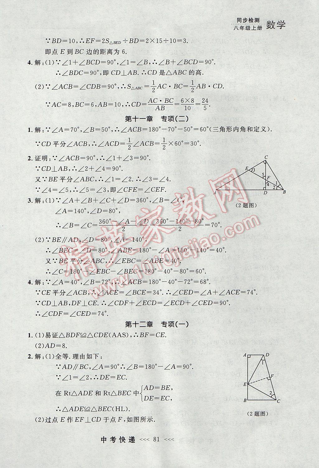 2017年中考快递同步检测八年级数学上册人教版大连专用 参考答案第25页