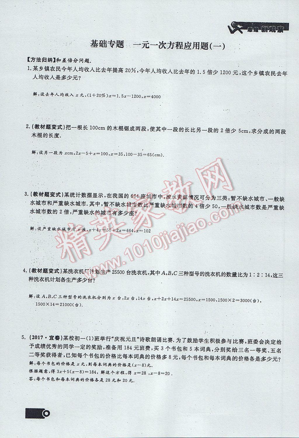 2017年思維新觀察七年級(jí)數(shù)學(xué)上冊(cè) 第三章 一元一次方程第87頁(yè)