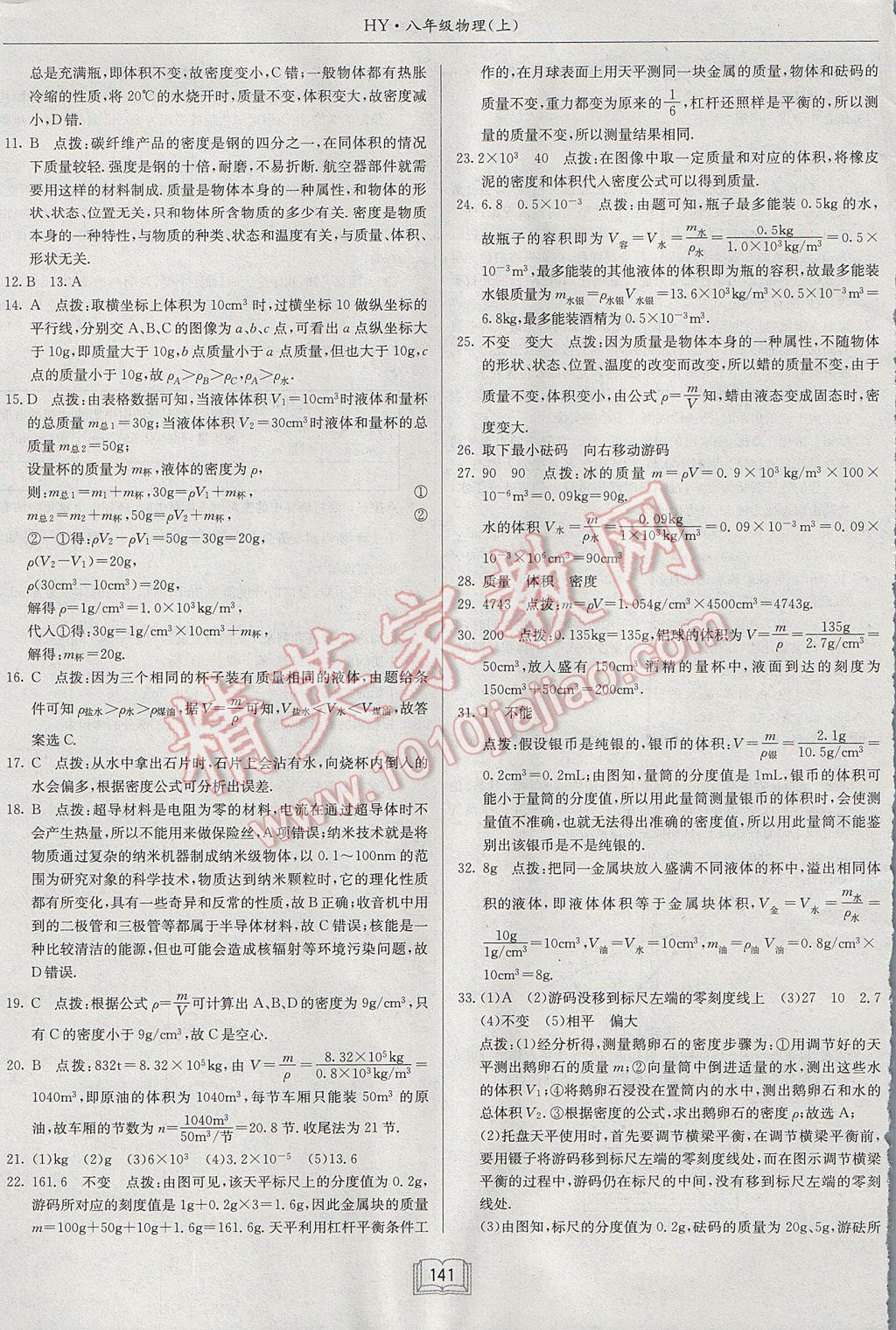 2017年啟東中學(xué)作業(yè)本八年級物理上冊滬粵版 參考答案第25頁