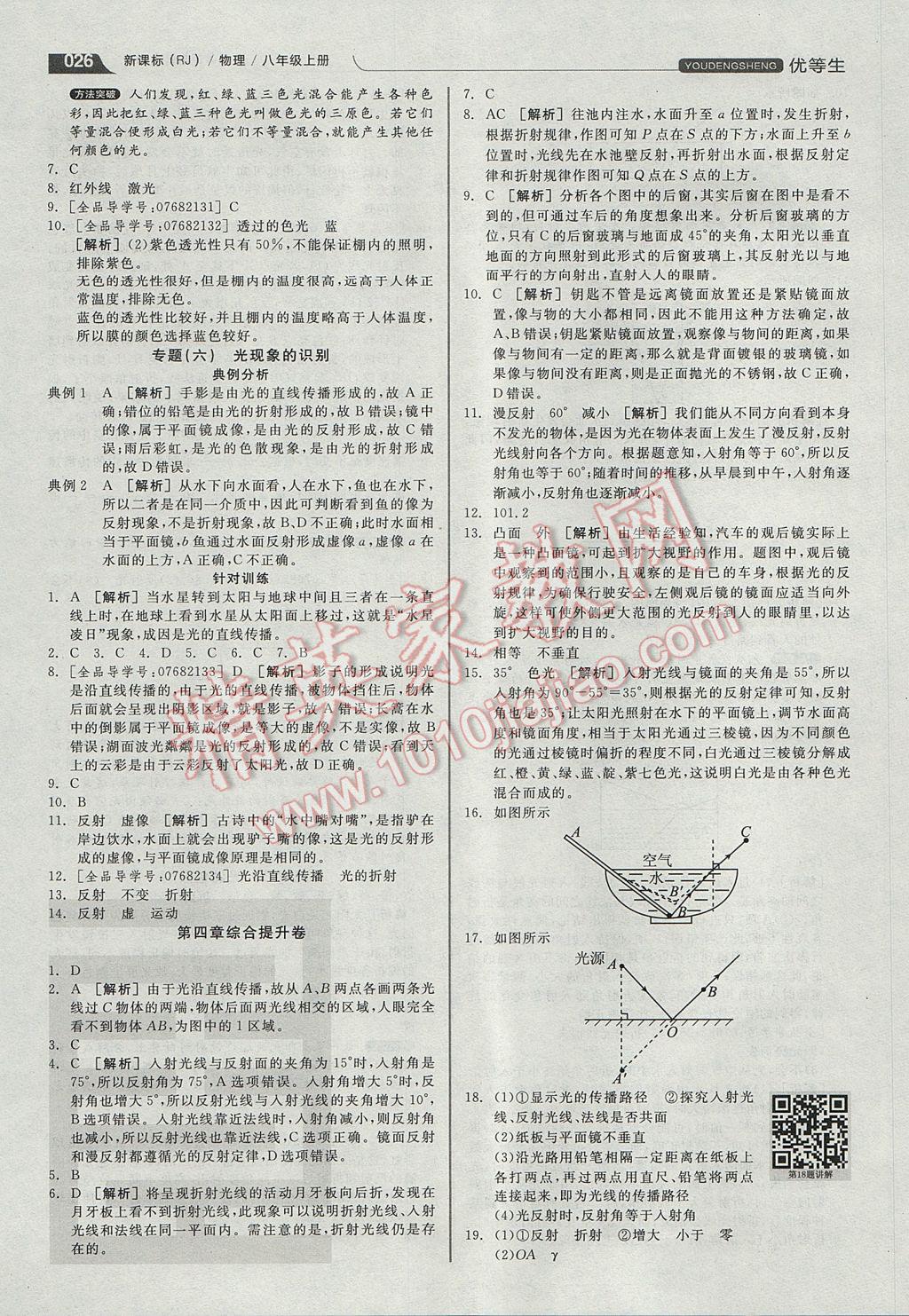 2017年全品优等生同步作业加专题训练八年级物理上册人教版 参考答案第26页