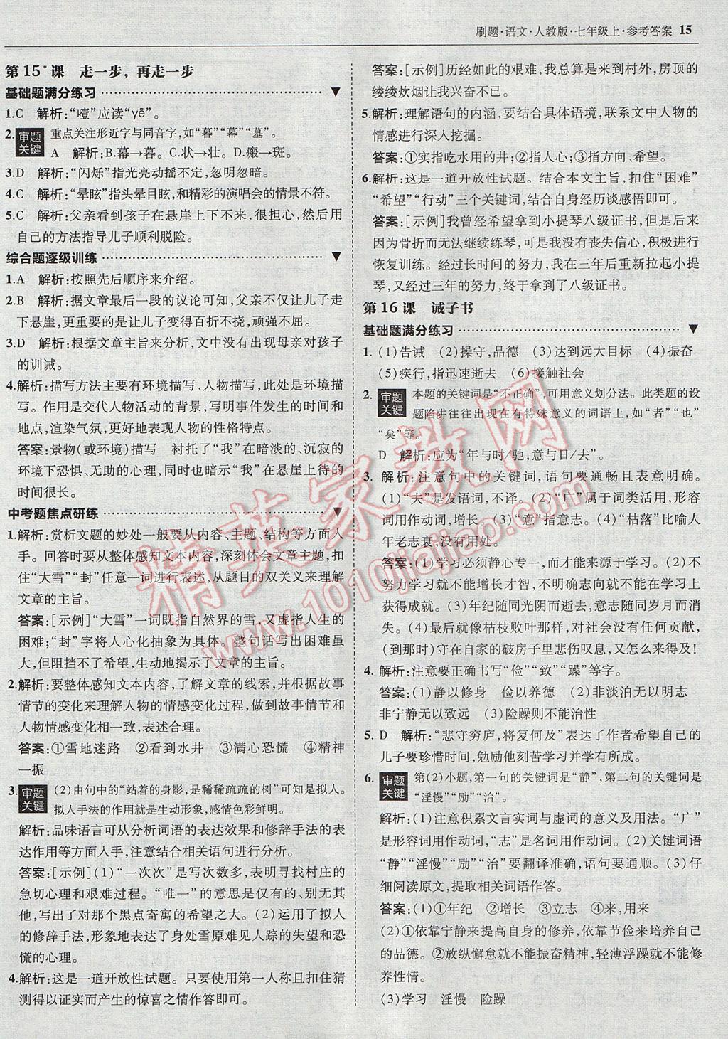 2017年北大綠卡刷題七年級語文上冊人教版 參考答案第14頁