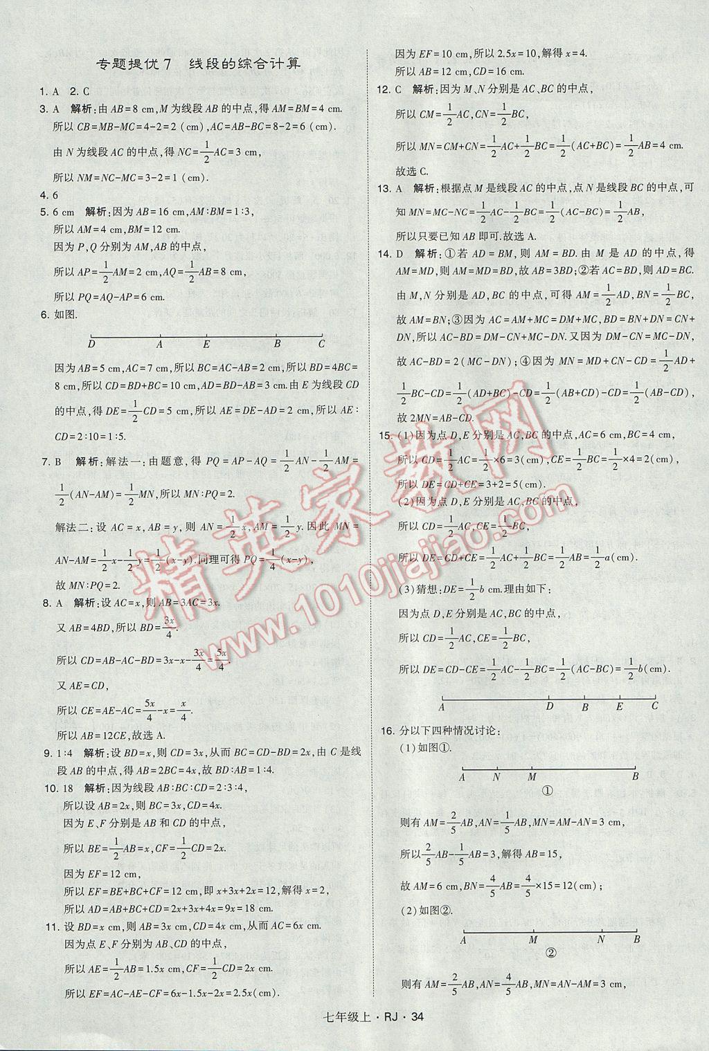 2017年经纶学典学霸七年级数学上册人教版 参考答案第34页