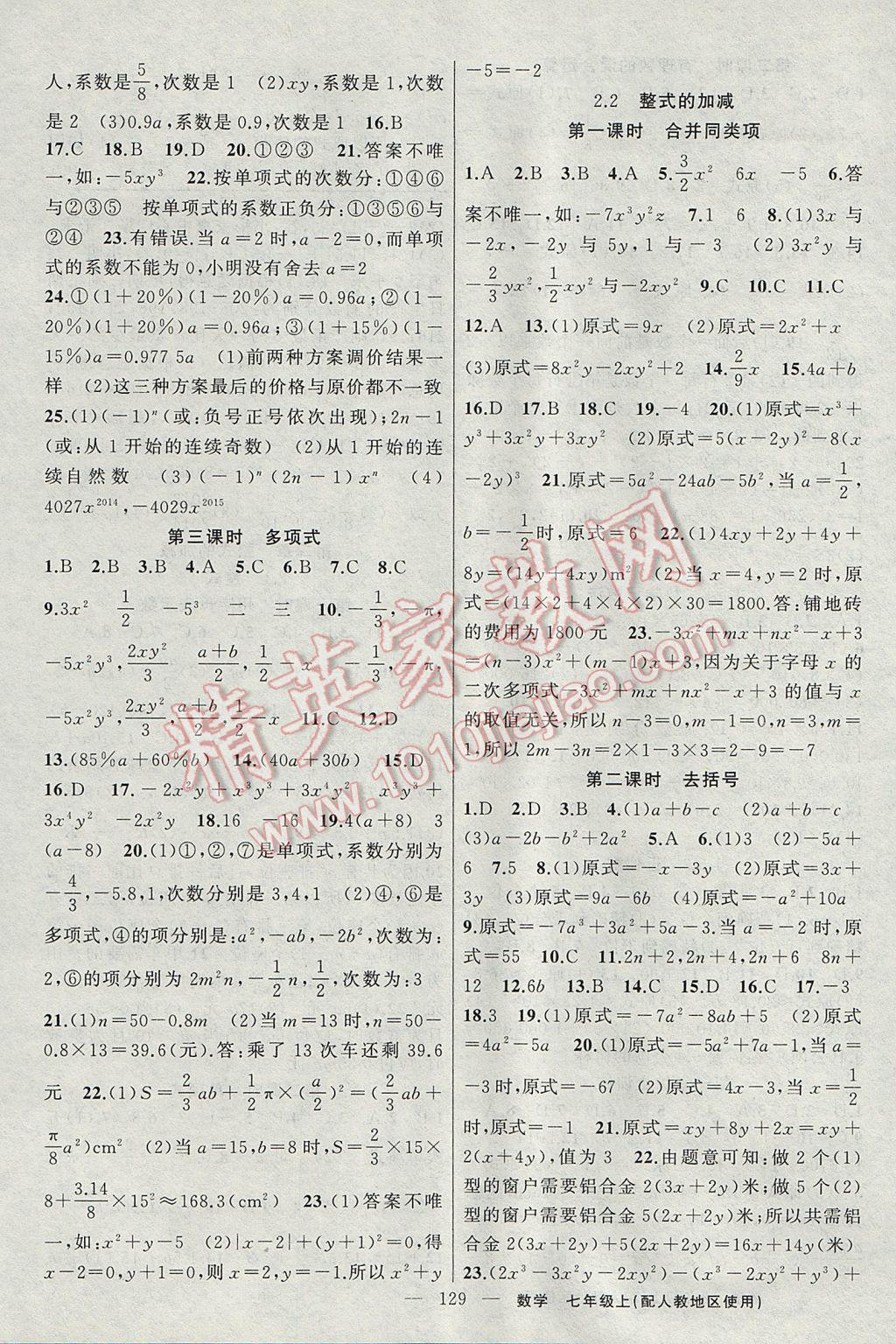 2017年黃岡100分闖關(guān)七年級(jí)數(shù)學(xué)上冊(cè)人教版 參考答案第7頁(yè)