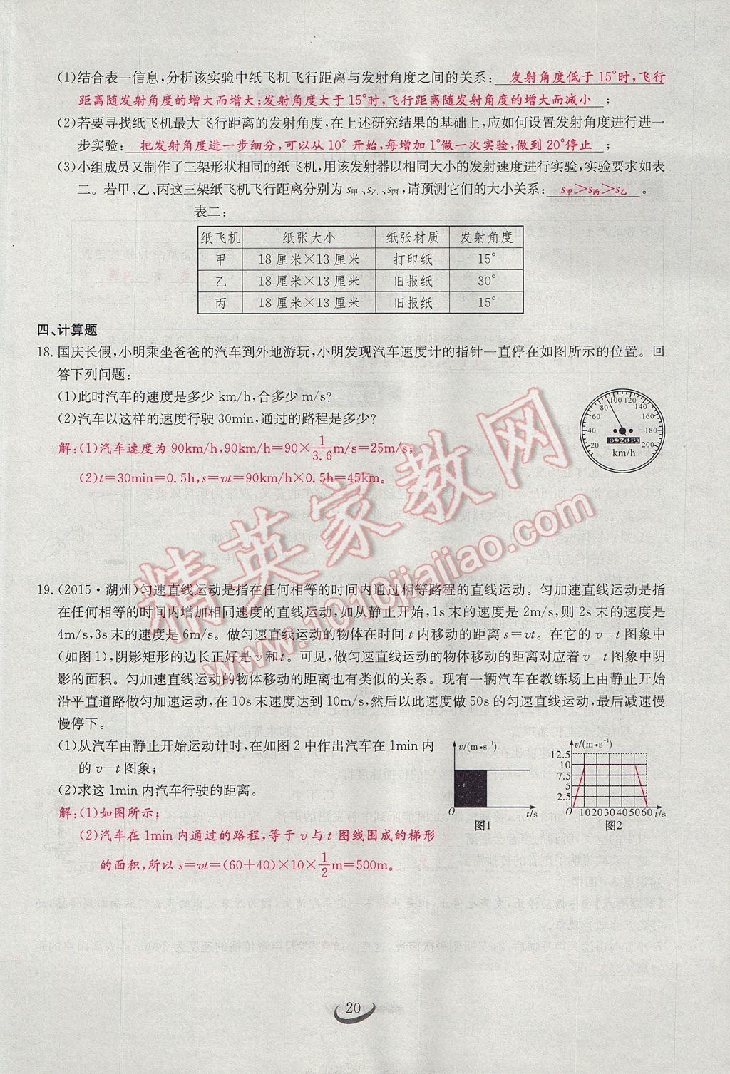 2017年思维新观察八年级物理上册 第一章 机械运动第20页