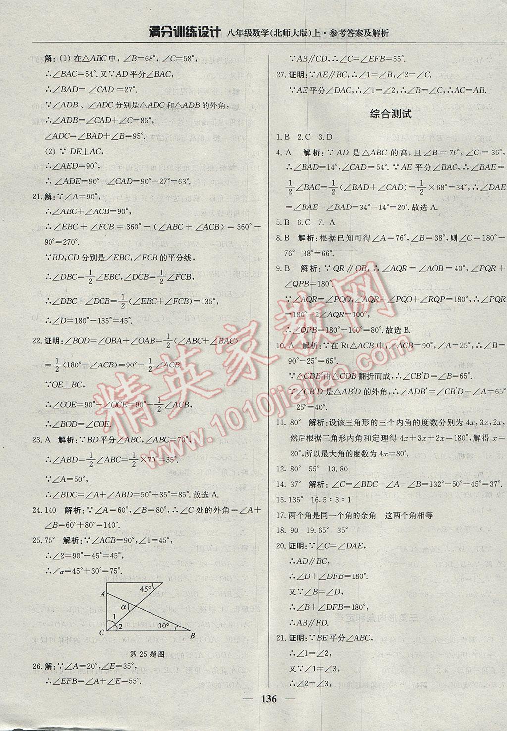 2017年滿分訓(xùn)練設(shè)計(jì)八年級數(shù)學(xué)上冊北師大版 參考答案第33頁