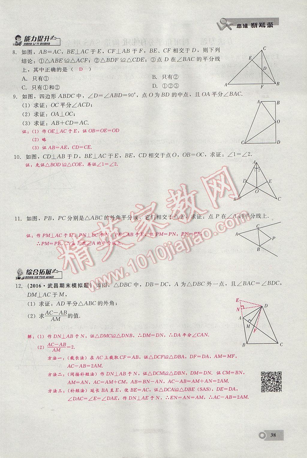 2017年思維新觀察八年級數(shù)學上冊 第十二章 全等三角形第71頁