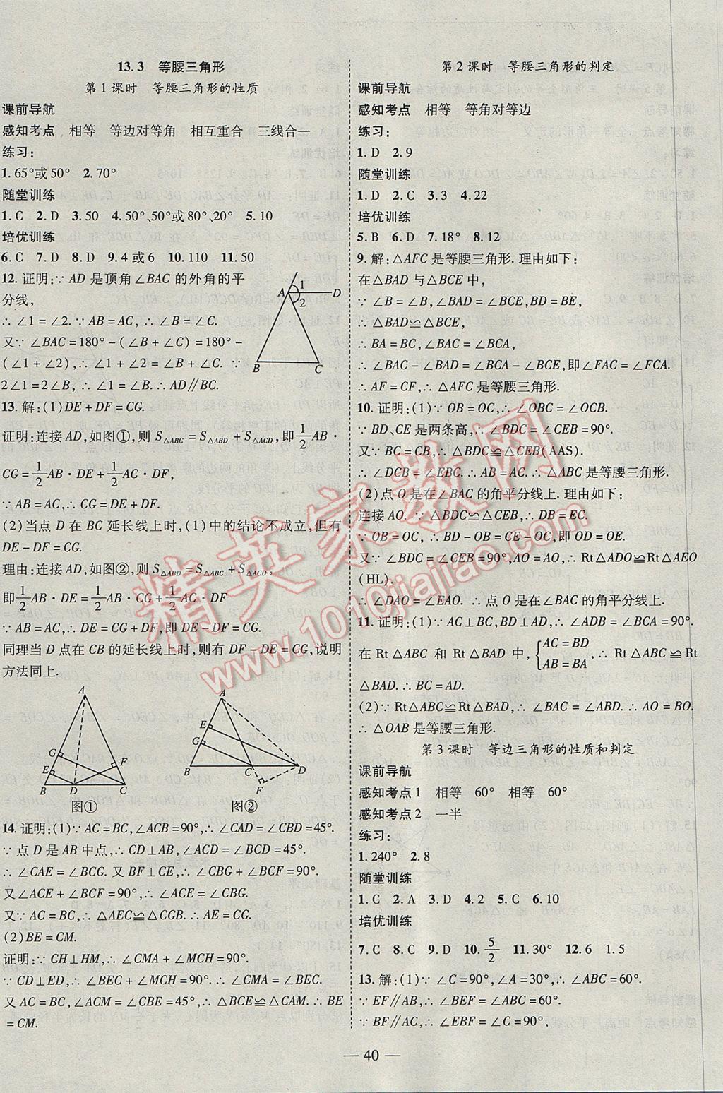 2017年新課程成長資源課時精練八年級數(shù)學(xué)上冊人教版 參考答案第8頁