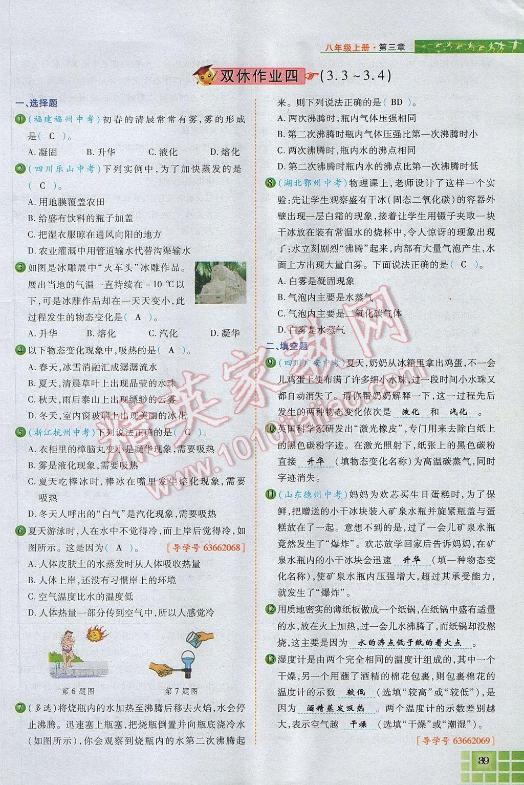 2017年見證奇跡英才學(xué)業(yè)設(shè)計(jì)與反饋八年級(jí)物理上冊人教版 第三章 物態(tài)變化第59頁