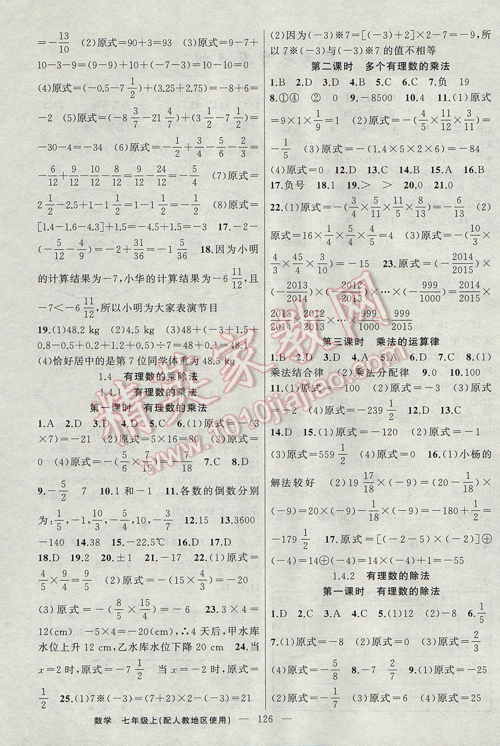 2017年黃岡100分闖關(guān)七年級數(shù)學(xué)上冊人教版 參考答案第4頁