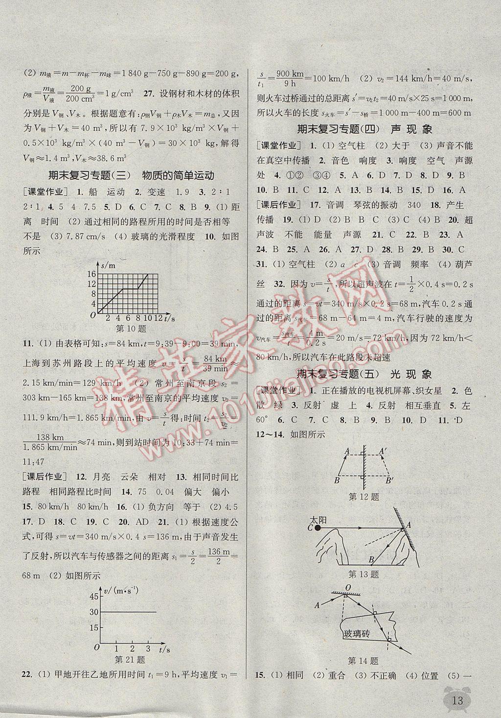 2017年通城學(xué)典課時(shí)作業(yè)本八年級(jí)物理上冊(cè)北師大版 參考答案第13頁