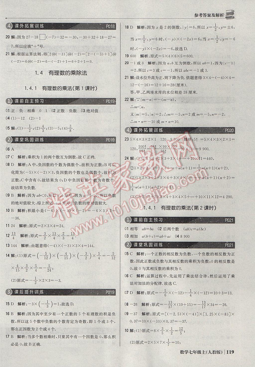 2017年1加1輕巧奪冠優(yōu)化訓練七年級數(shù)學上冊人教版銀版 參考答案第8頁