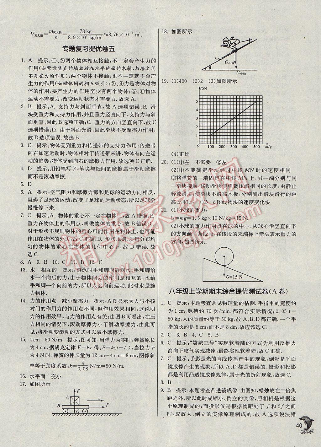 2017年實(shí)驗(yàn)班提優(yōu)訓(xùn)練八年級(jí)物理上冊(cè)滬科版 參考答案第40頁(yè)